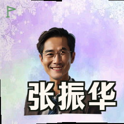 张振华